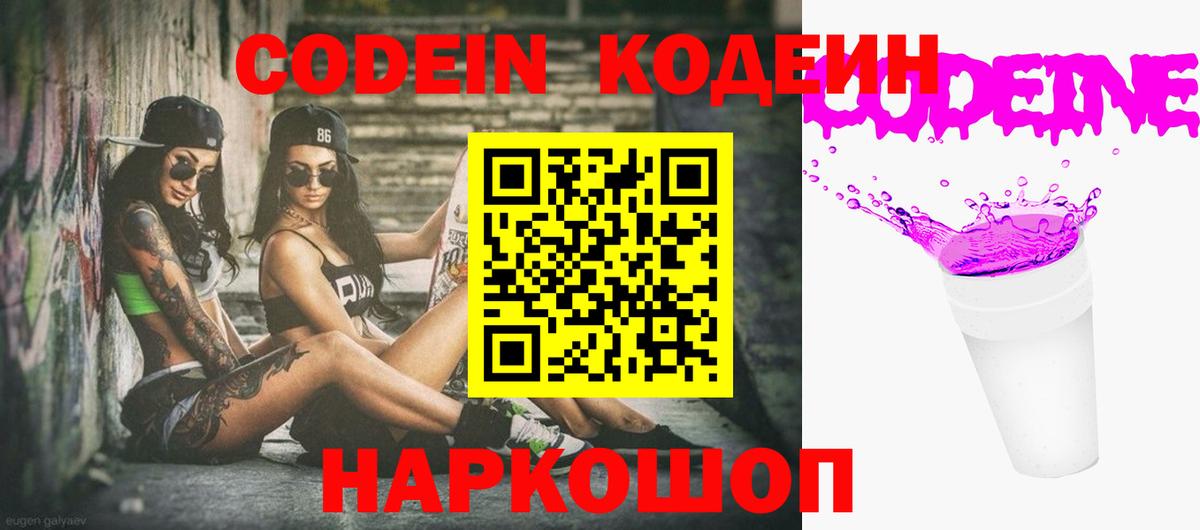 Кодеин напиток Lean (лин) Тайшет