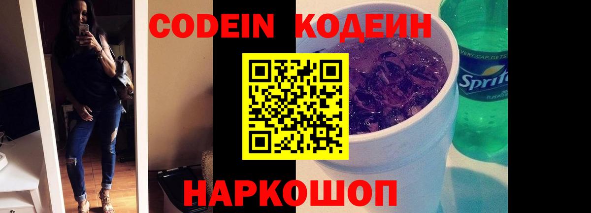 Тайшет  Codein Purple Drank  Вход с VPN 